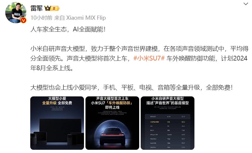 雷军称小米自研声音大模型，声音大模型跑分全面领先。

小米声音大模型跑分不但超越