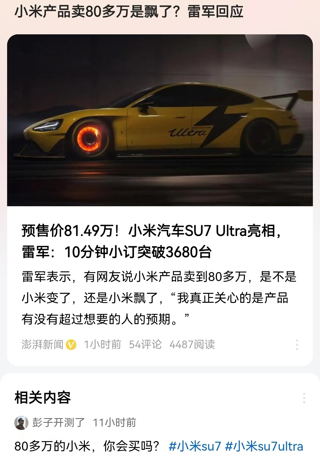 雷军回应小米产品卖到80多万