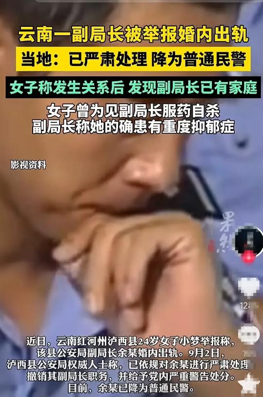 云南红河泸西县公安局副局长余某，婚内出轨欺骗其管辖范围内的一名女辅警，致使该女辅