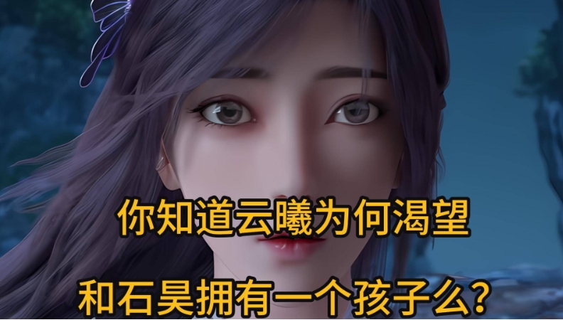 你知道吗？云曦之所以渴望和石昊拥有孩子

你知道吗？云曦之所以渴望和石昊拥有孩子