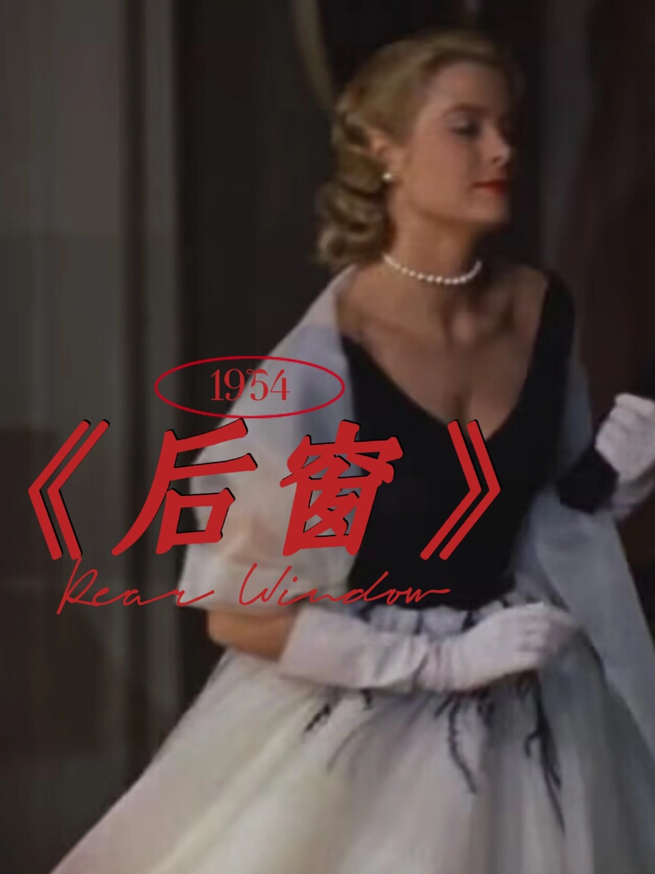 《后窗》小众提高审美的悬疑爱情电影