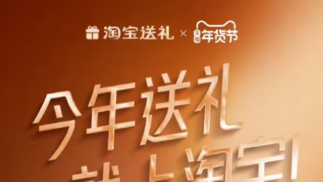 春晚+淘宝“送礼物，阿里蒋凡团队2025的开年营销“大招”