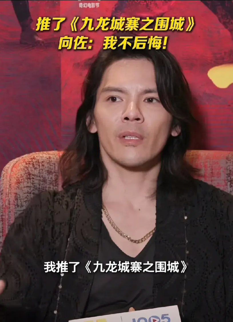 向佐，太尴尬了！
9月21日，向佐在采访中说自己不后悔推了有8个亿票房的《九龙城