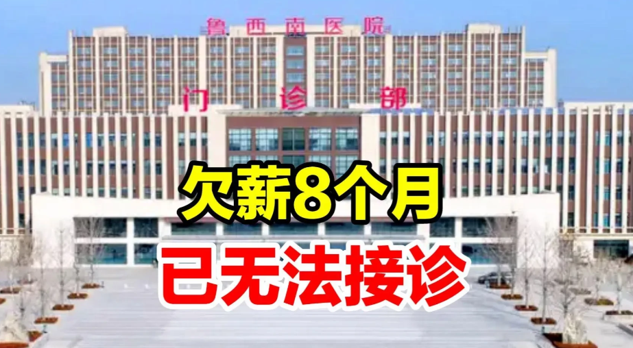 为什么现在有的医院连工资都发不出来，甚至还破产了？内行人的话戳穿真相：

1.医