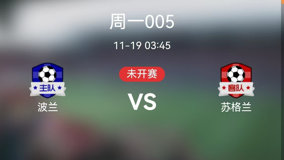 2024.11.18欧国联赛事分析《波兰vs苏格兰》《塞尔维亚vs丹麦》