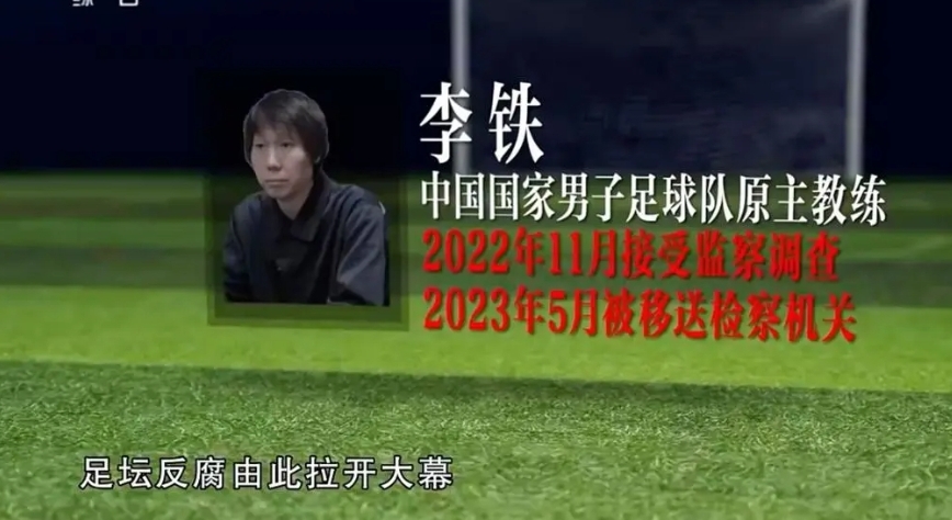  李铁一审被判20年，曾担任国足主教练2年，出狱将超60岁