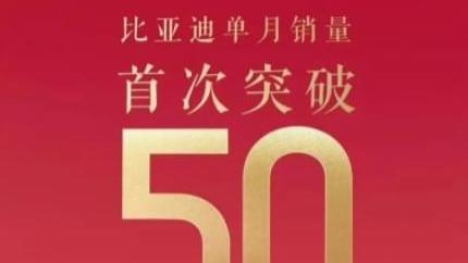 单月销售50万辆，比亚迪怎么做到的？