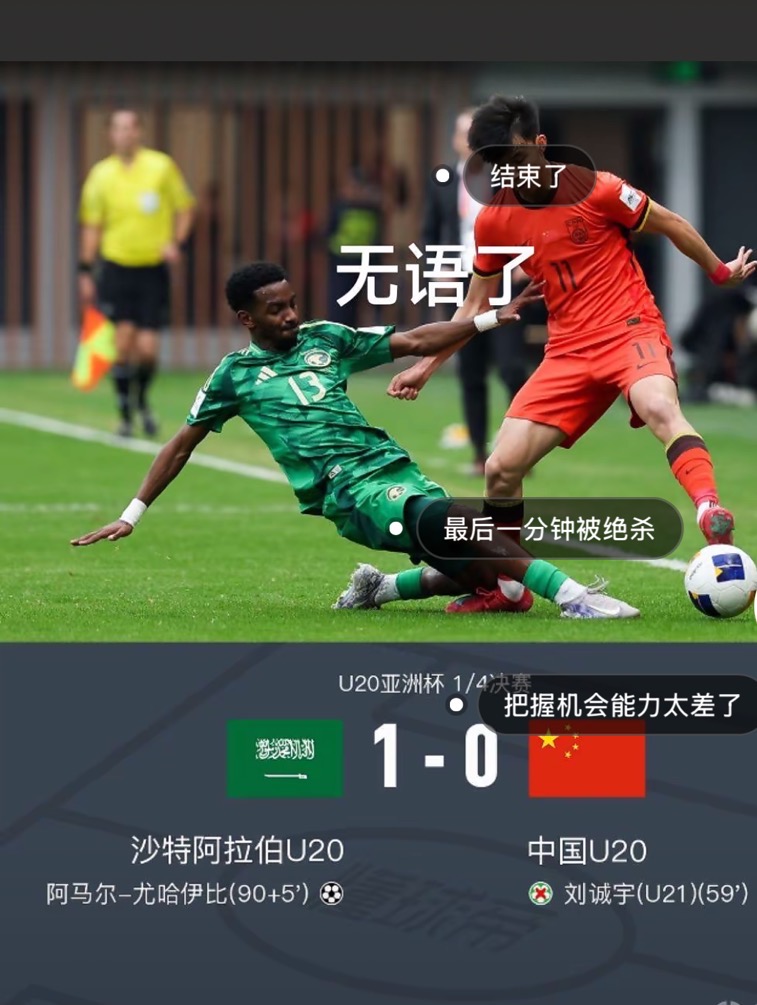 太丢人了！U20亚洲杯 中国0-1沙特，看完比赛，不得不提的3个可笑事实

1.