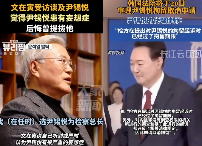 文在寅称后悔提拔尹锡悦，因为尹锡悦患有妄想症。

现在尹锡悦快过拘留期限了，20