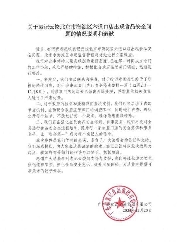 店长背锅了！袁记云饺被立案调查后，公司紧急道歉，不仅连夜将门店店长开除，而且主动