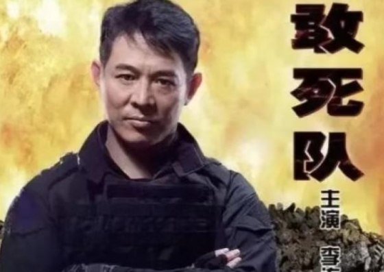 2008年，史泰龙在筹拍《敢死队》时，想找一位全球都知道的亚洲大咖。一开始他考虑