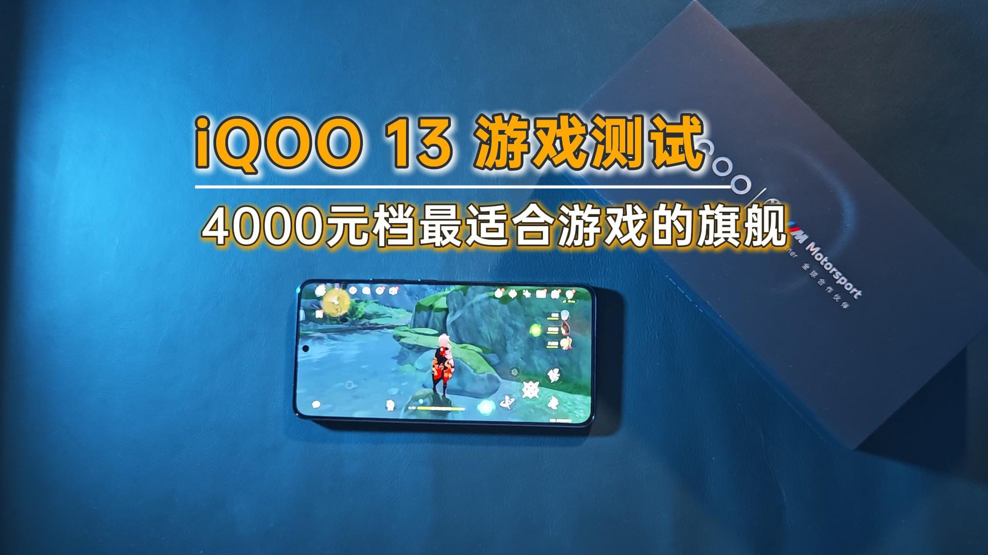 iQOO13游戏测评：原神帧率61.5，四千元档最适合游戏的旗舰！