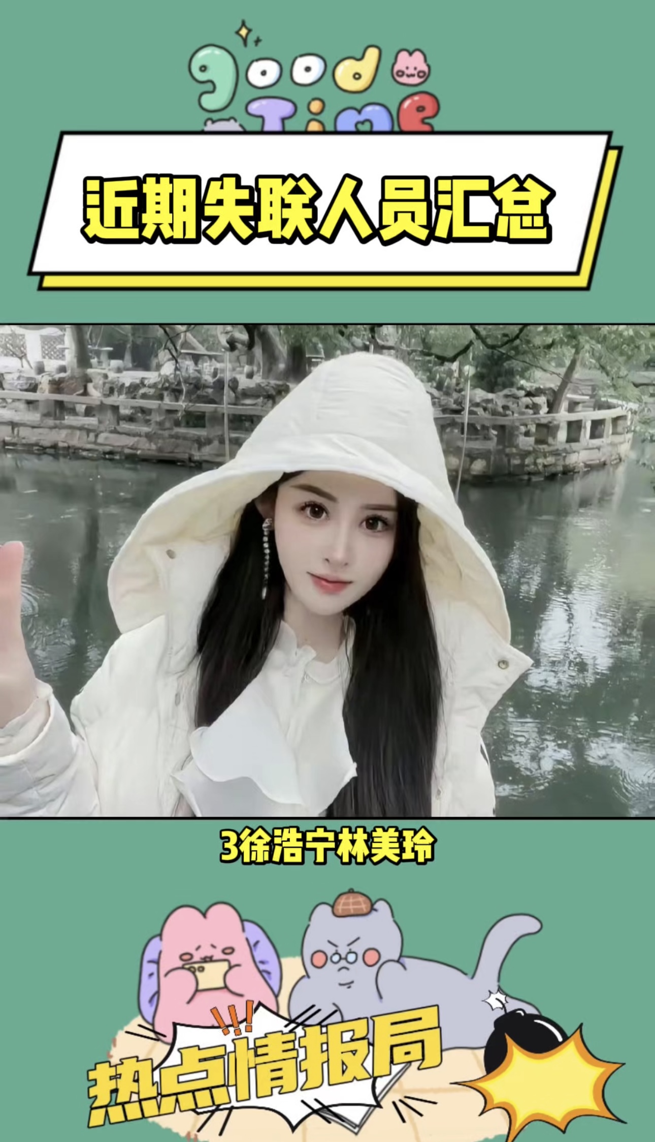 近期失联人员汇总