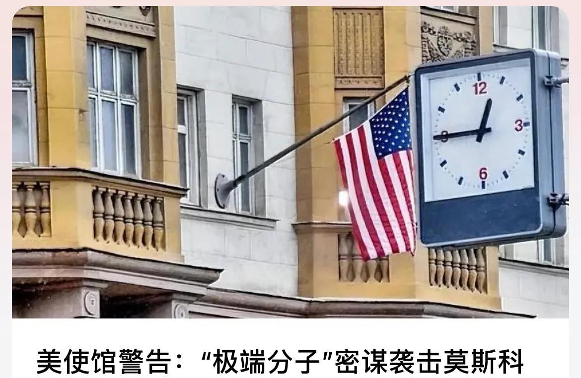 【美国驻俄使馆准备搞事？“极端分子”将对莫斯科发动袭击！】3月7日，《今日俄罗斯