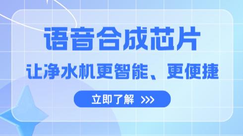 语音合成芯片：让净水机更智能、更便捷