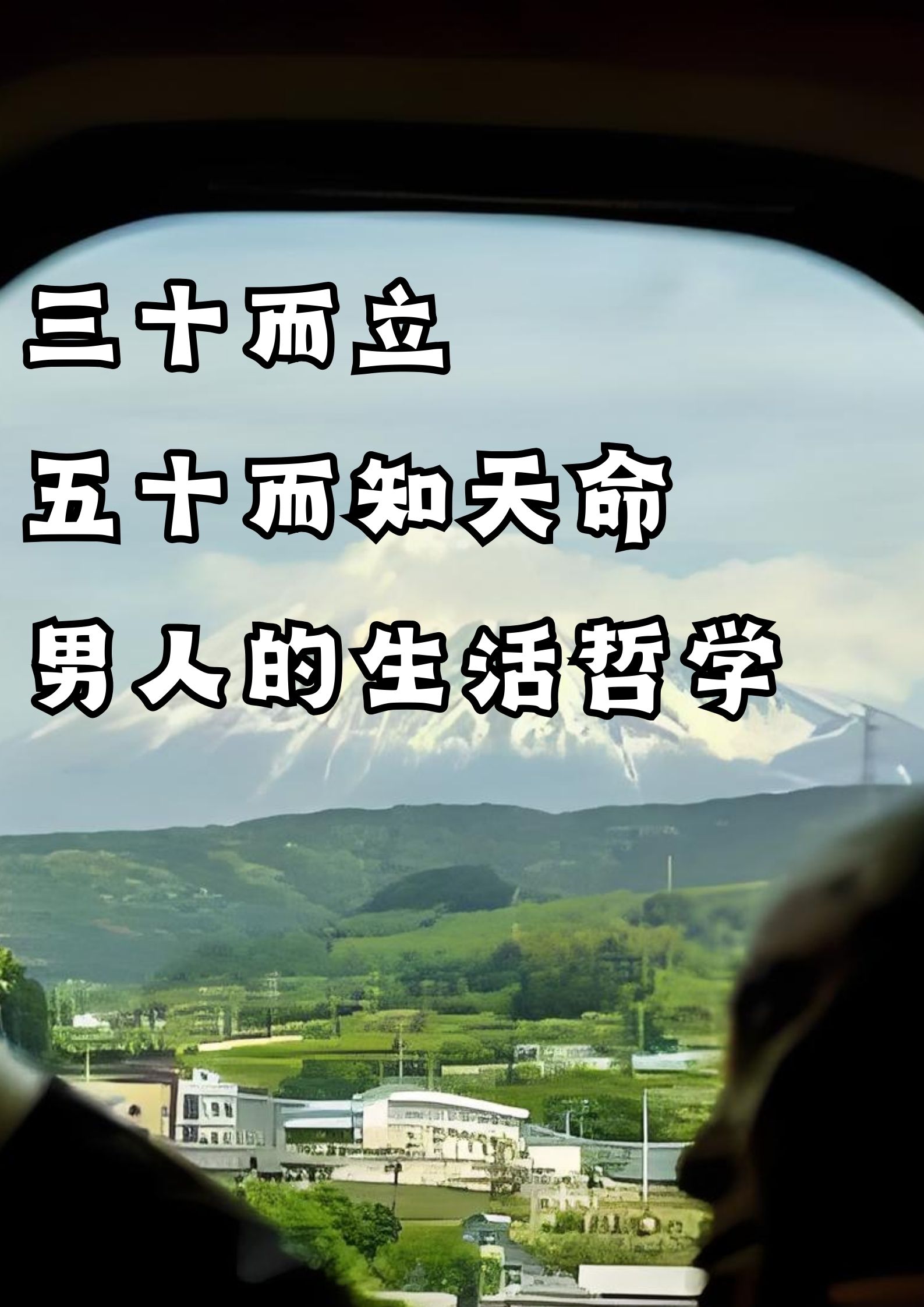 男人的生活哲学！