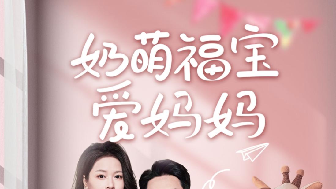 在线观看《奶萌福宝爱妈妈》完整版短剧奶萌福宝爱妈妈（全76集）王炳翔、宾淑贤