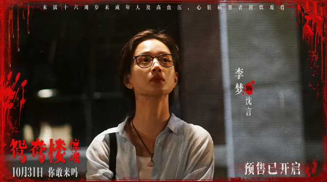 电影《鸳鸯楼·惊魂》网播定档0110，李梦、苏小玎、刘迅领衔主演