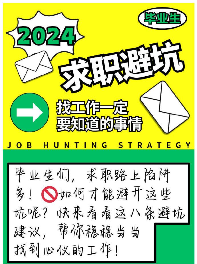 毕业生们，求职路上陷阱多！如何才能避开这些坑呢？快来看看这八条避坑建议，帮你稳稳