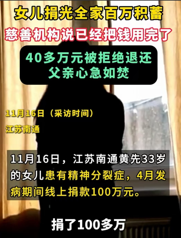 江苏，男子的女儿用他的手机向慈善机构捐赠了100万。男子得知后心急如焚，赶忙要求