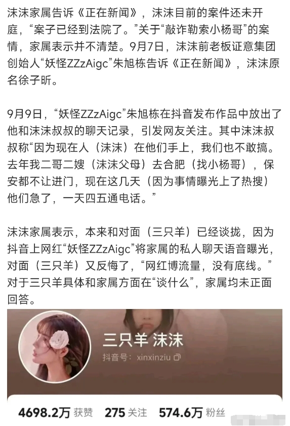 沫沫的事情引发了很大的关注，家属发声说，本来和三只羊方面都快谈拢了，没想到被一个