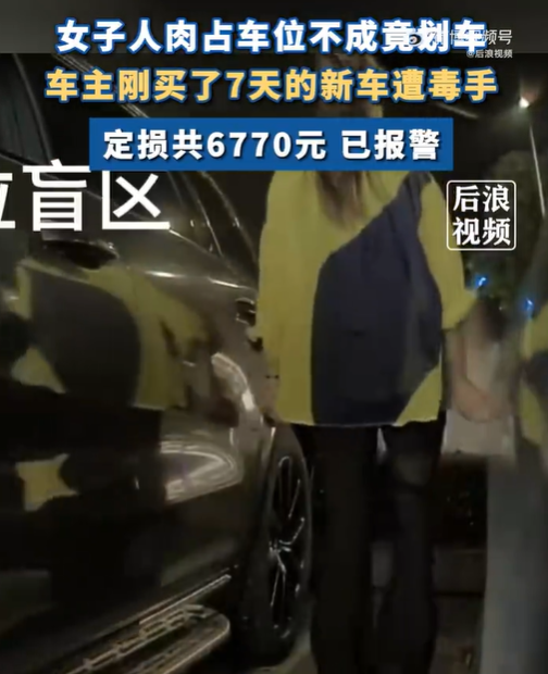 人肉占车位，新车遭毒手