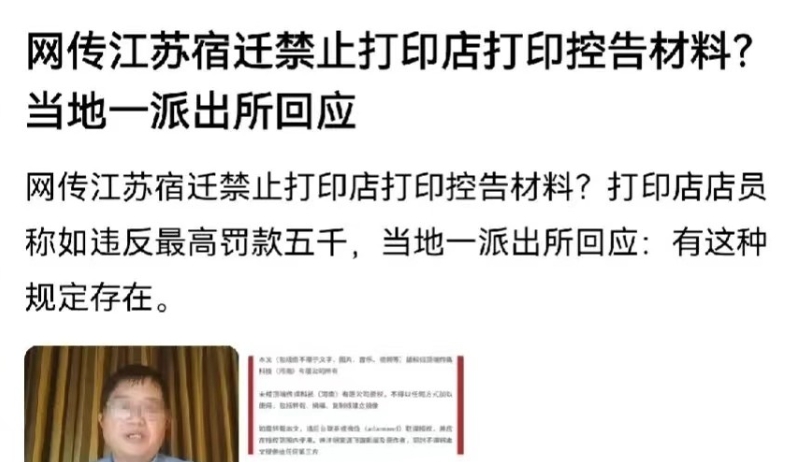 江苏宿迁，一位律师发布视频称，当地公安，明令禁止所有的打印店，给顾客打印控告、举