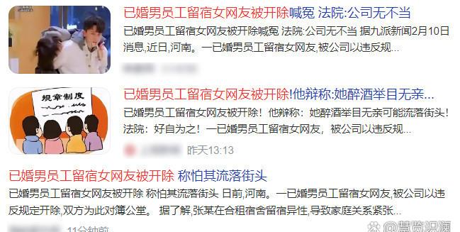   《留宿女网友引火烧身，已婚男被开除，法院判了》 

收留女网友后续，丢工作、