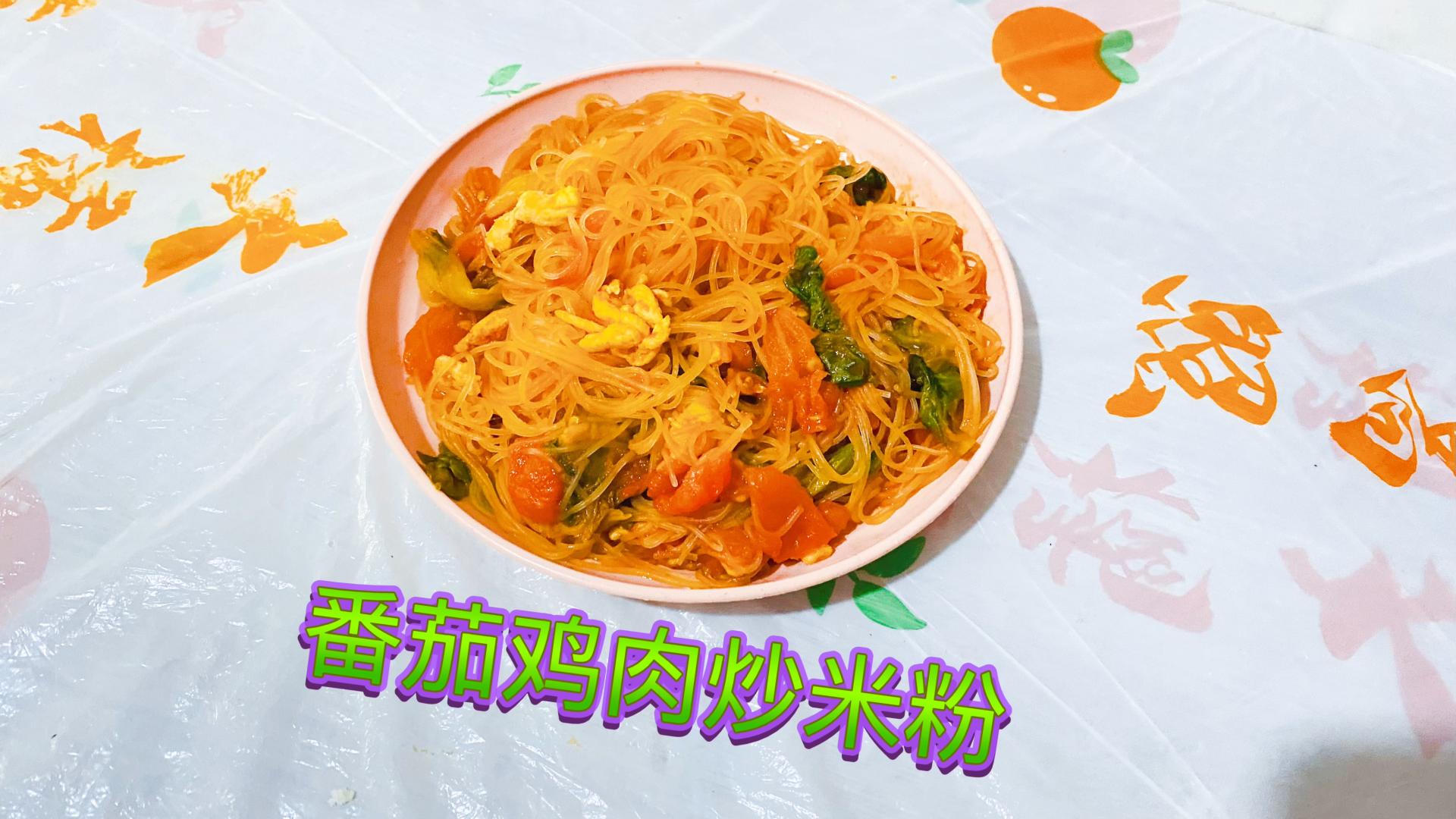 小白一学就会的番茄鸡肉炒米粉  劲道入味 酱香多汁 一口就沦陷的美味😋