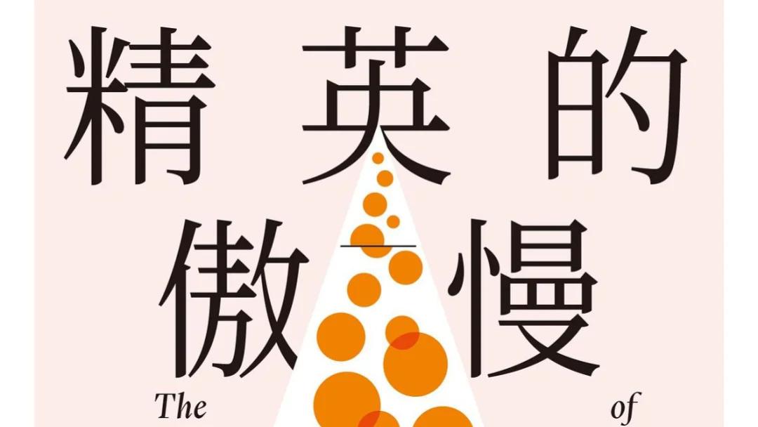 好书分享《精英的傲慢》