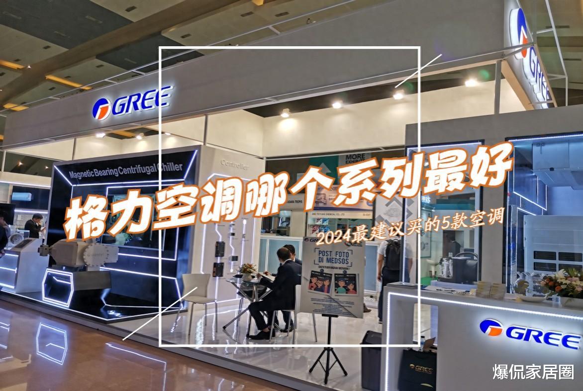 格力空调哪个系列最好? 2024最建议买这5款: 性价比高, 好评率98%