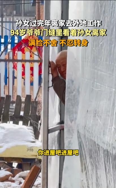 春节假期结束，许多人开始了返程之旅，对娄女士而言，这一次的离别格外艰难。她的爷爷