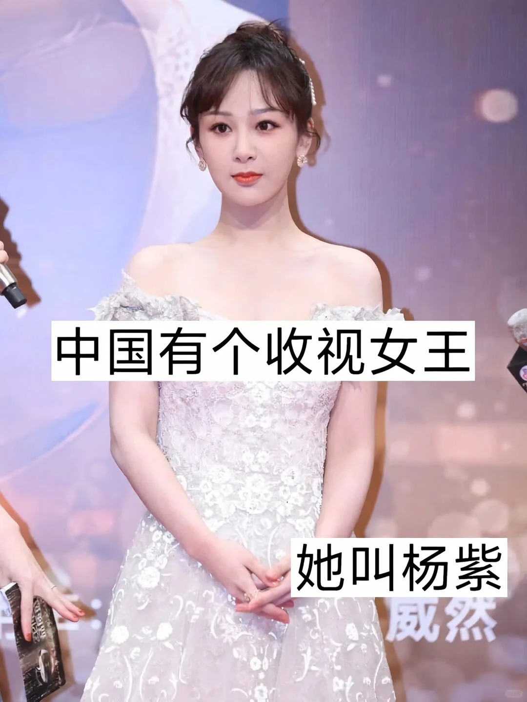 中国有个收视女王 她叫杨紫