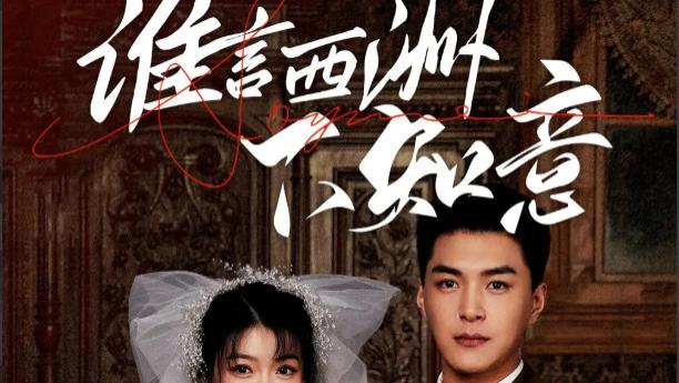 短剧在线观看《谁言西洲不知意》完整版（全94集）