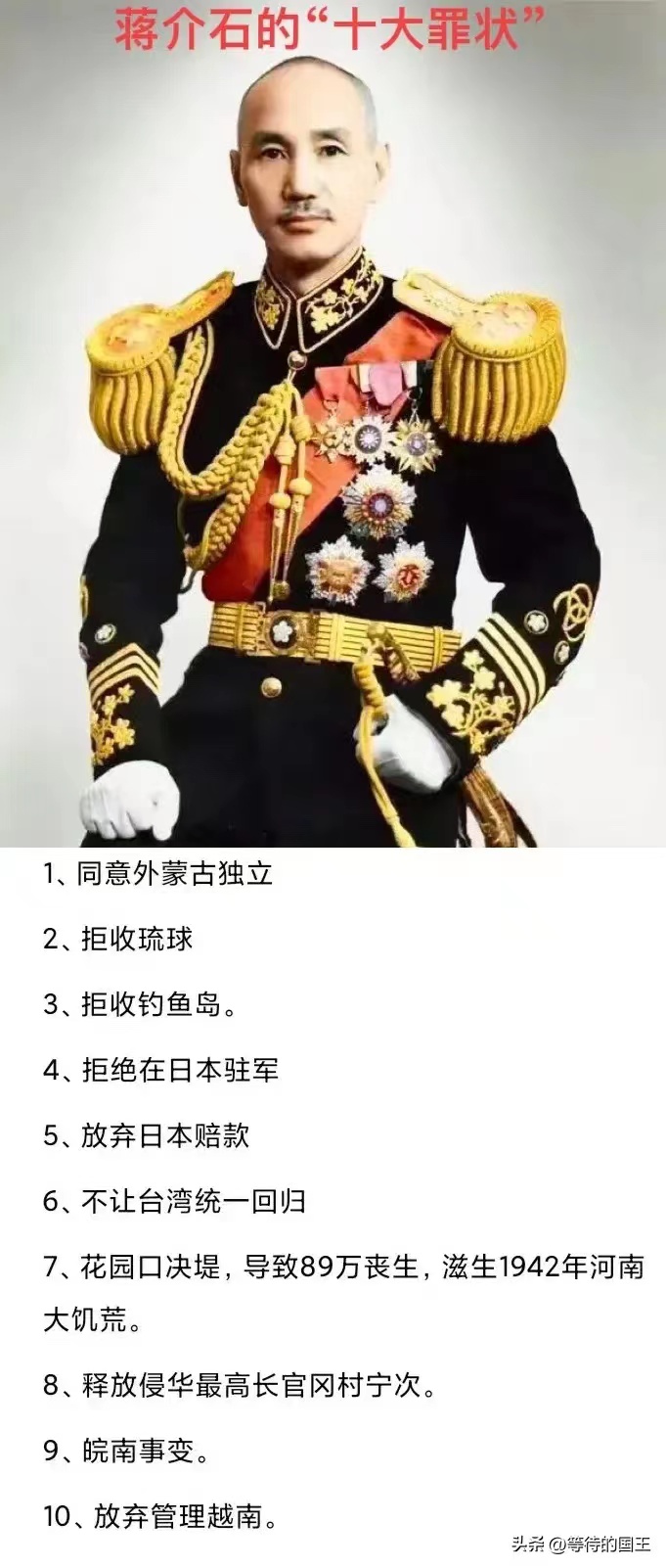 蒋介石罪状1：丢失外蒙古。
蒋介石罪状2：丢失琉球。
蒋介石罪状3：丢失琉球。
