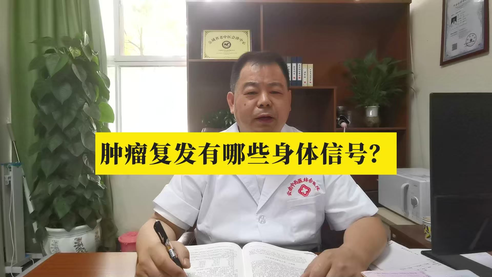 云南中西医结合医院看肿瘤好不好？王强主任：肿瘤复发有哪些身体信号？