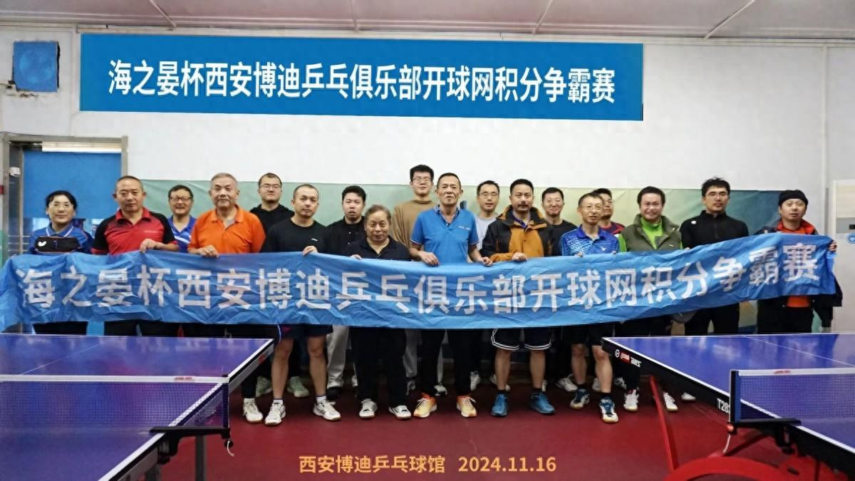 “海之晏杯”西安博迪乒乓开球网积分赛秋冬赛季继续鏖战