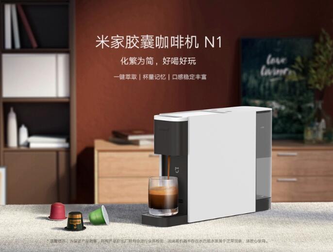 小米米家胶囊咖啡机 N1 ，支持一键萃取、杯量记忆等功能，首发 379 元。