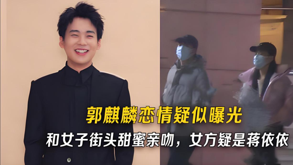 郭麒麟“新恋情”疑云：娱乐圈的“摸脸杀”与“马赛克”