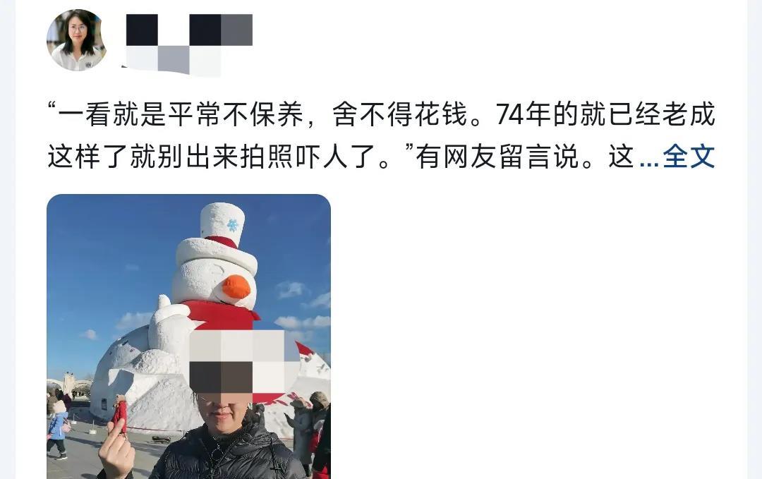 70后女子被嘲“老了别拍照吓人”。
一网友的评论实在是太恶毒了。

70后女子晒
