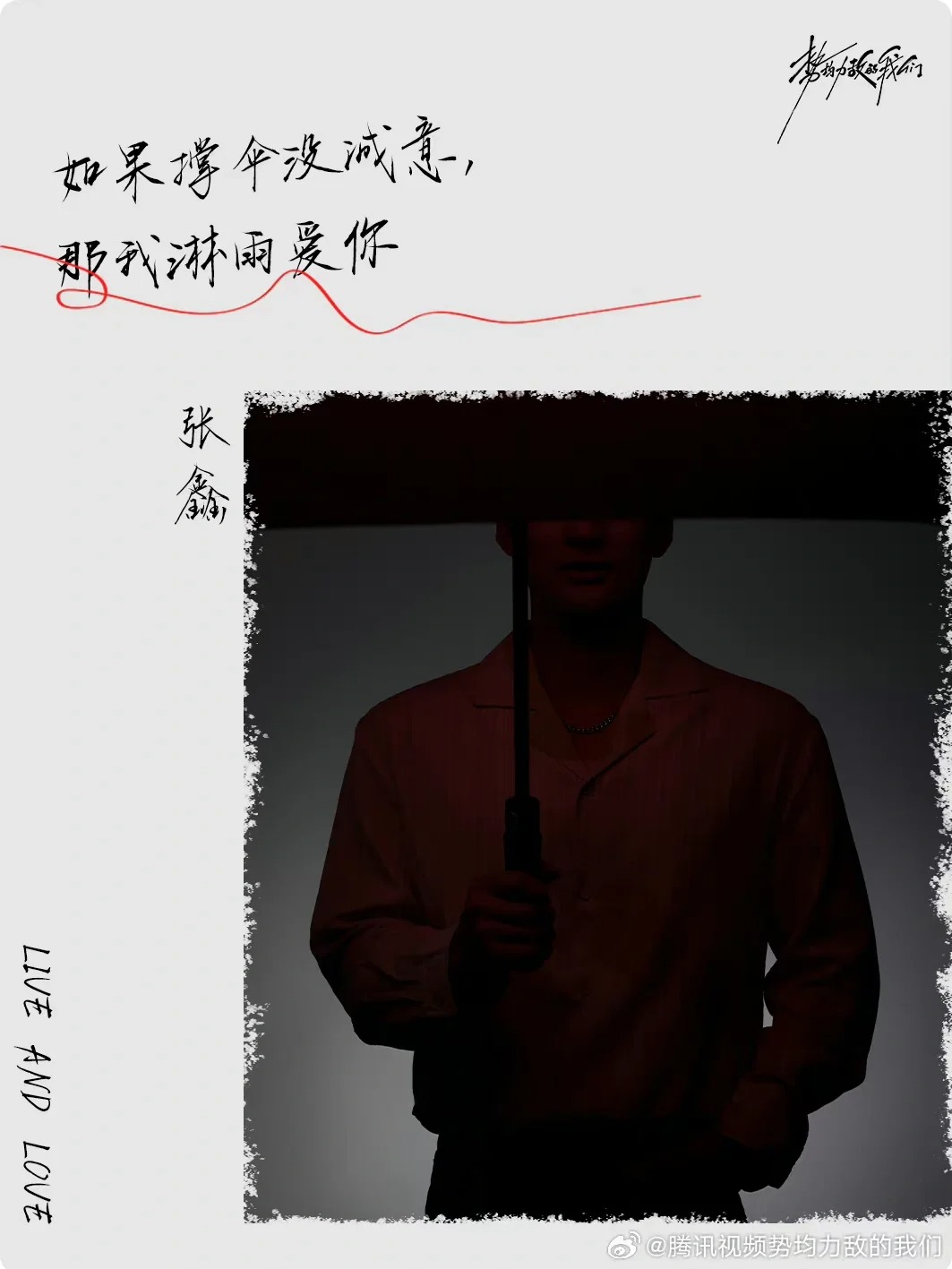 如果撑伞没有诚意那我淋雨爱你