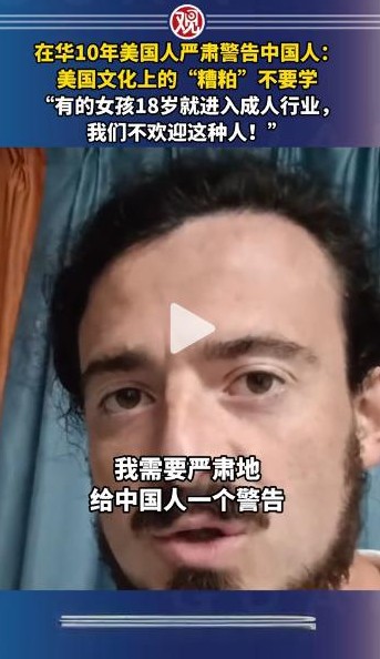 美国人警告中国别学美国糟粕文化

                       