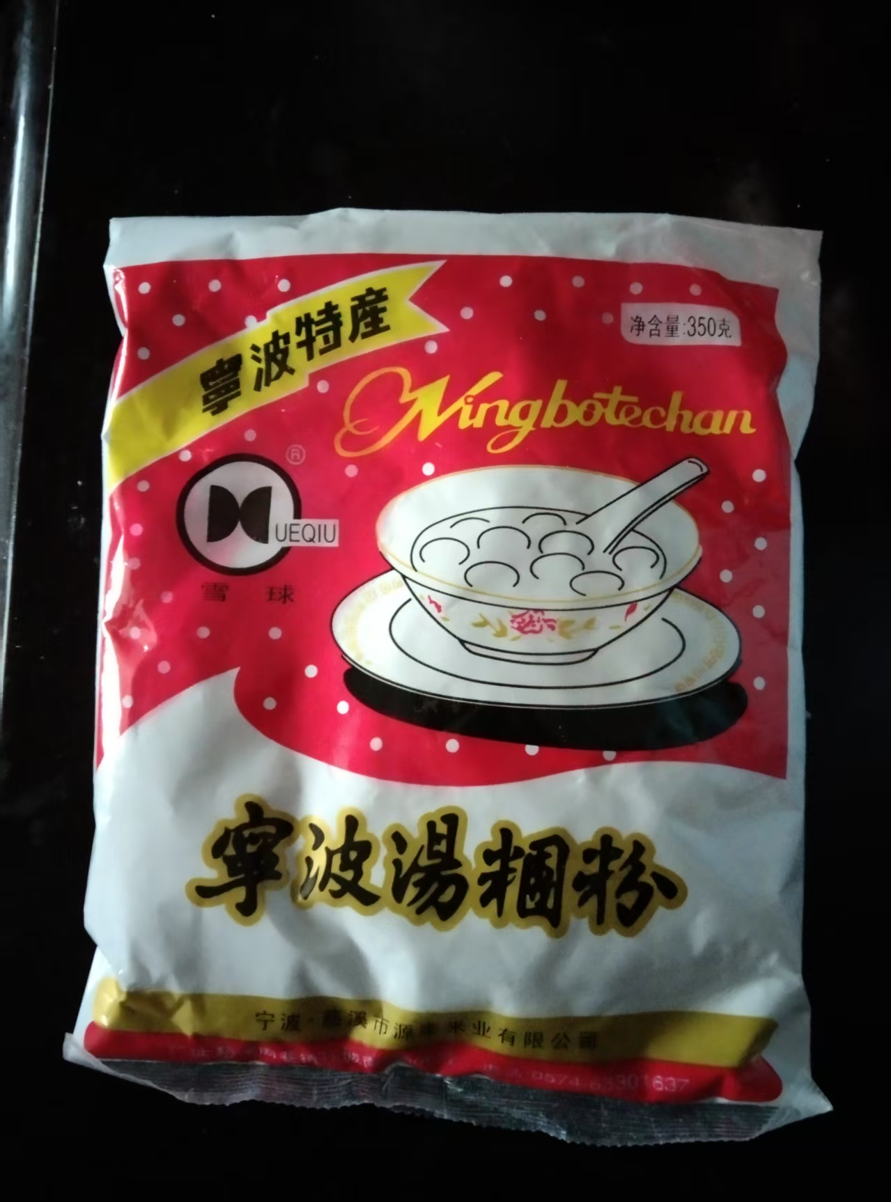 元宵节自制汤圆哈:元宵节自制汤圆真的很好吃，主要是面儿好，某储银行元宵节送我一袋