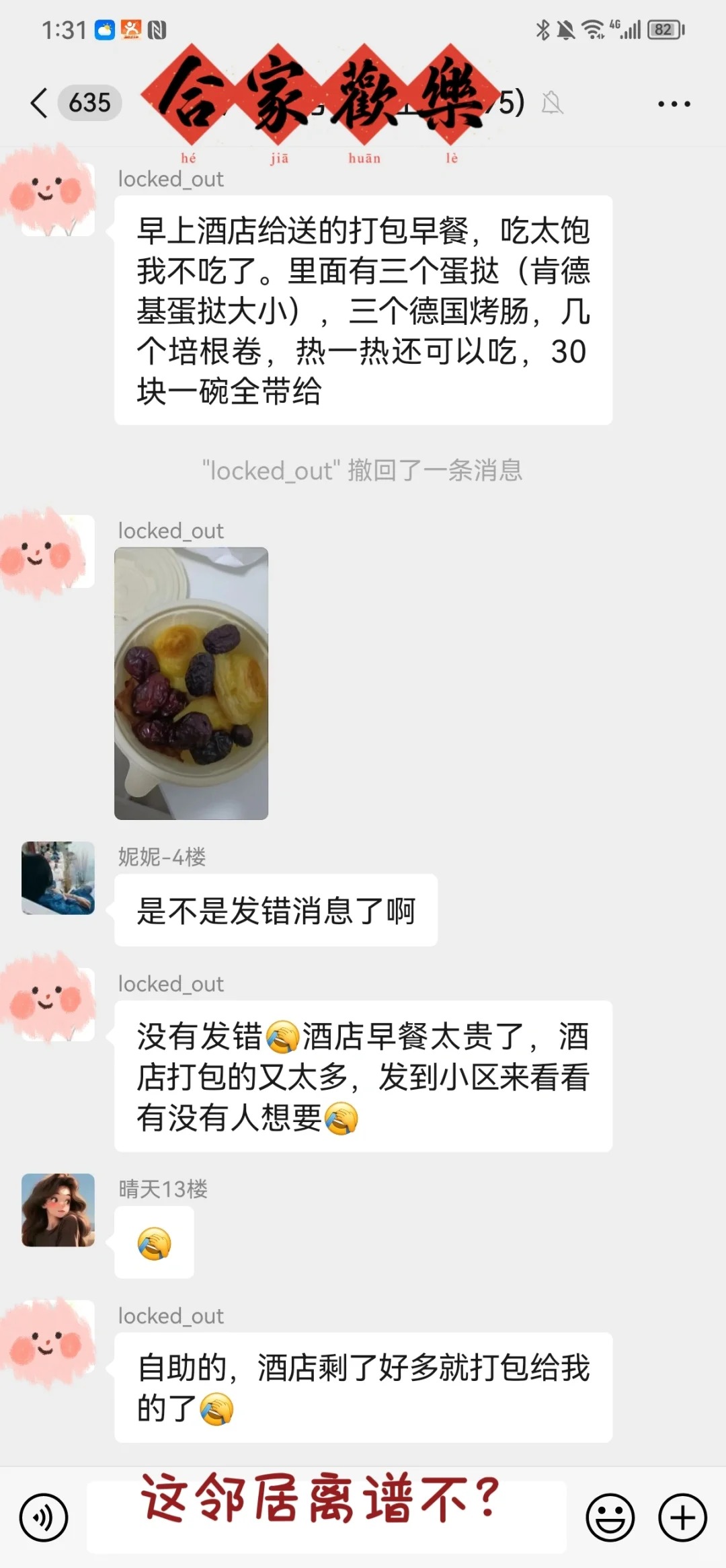 离谱不？自助早餐打包在业主群里卖？
重点人物，还是给打码了。

头一次遇到吃了自