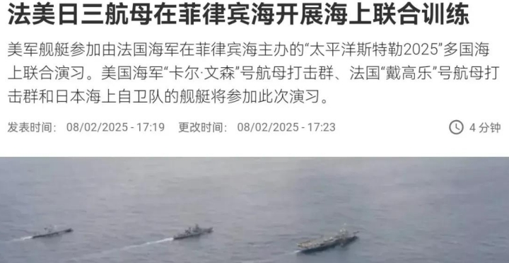 美国拉上日法壮胆，美法日三国航母开进了菲律宾海进行海上联合训练，美国“卡尔·文森