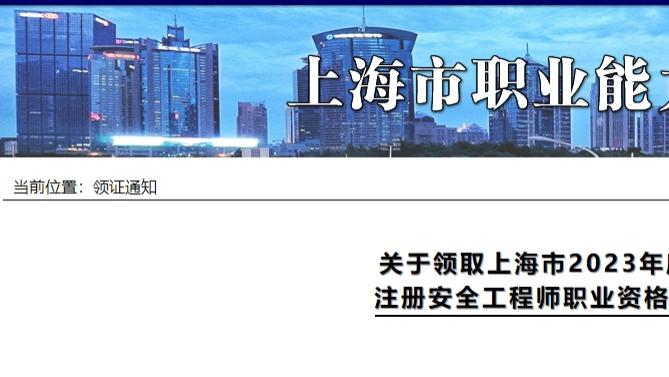 上海、宁夏可以领取2023年度中级注册安全工程师证书了！