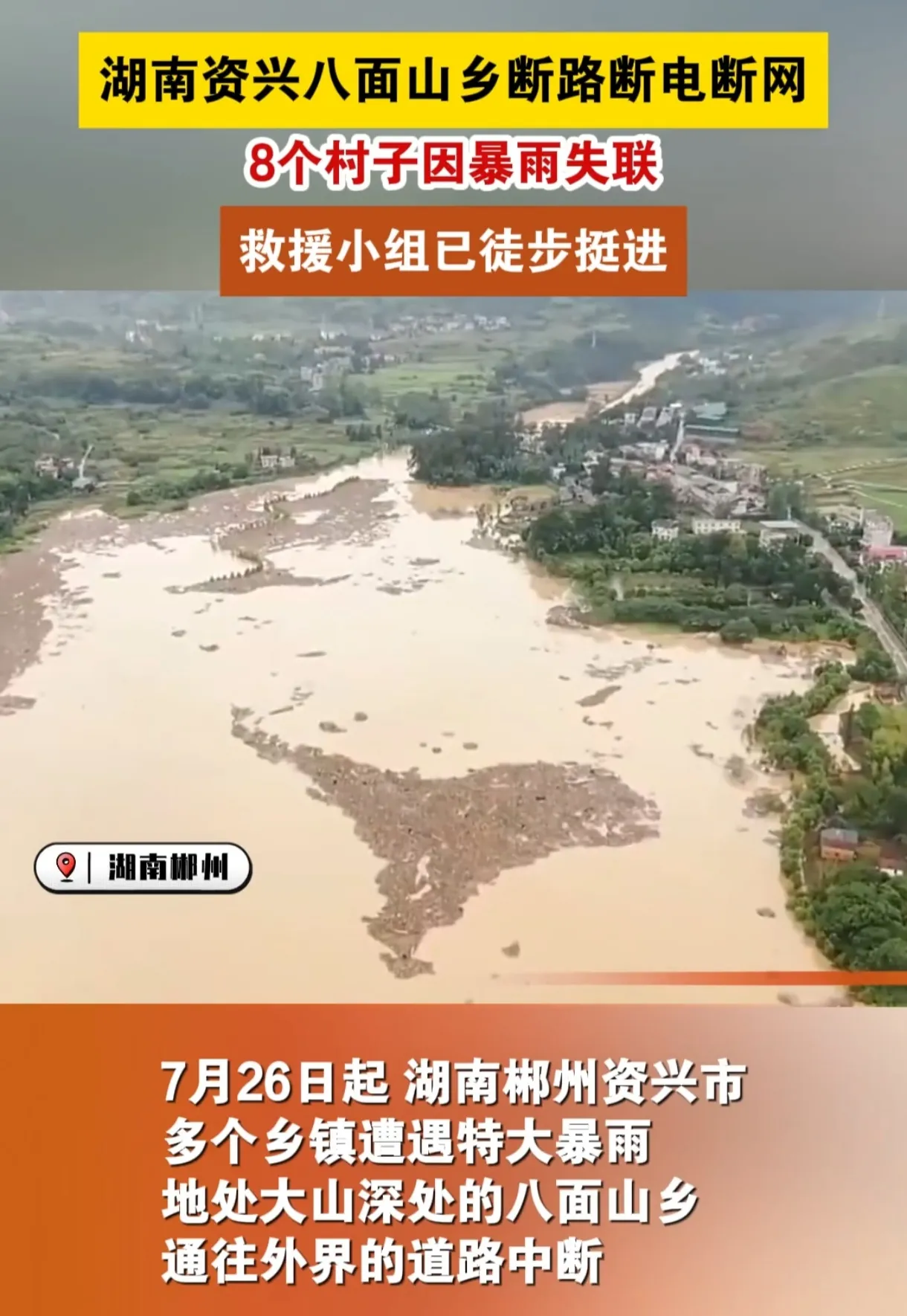 湖南资兴遭特大暴雨，八村失联！郴州告急！

湖南郴州资兴市自7月26日起遭遇特大