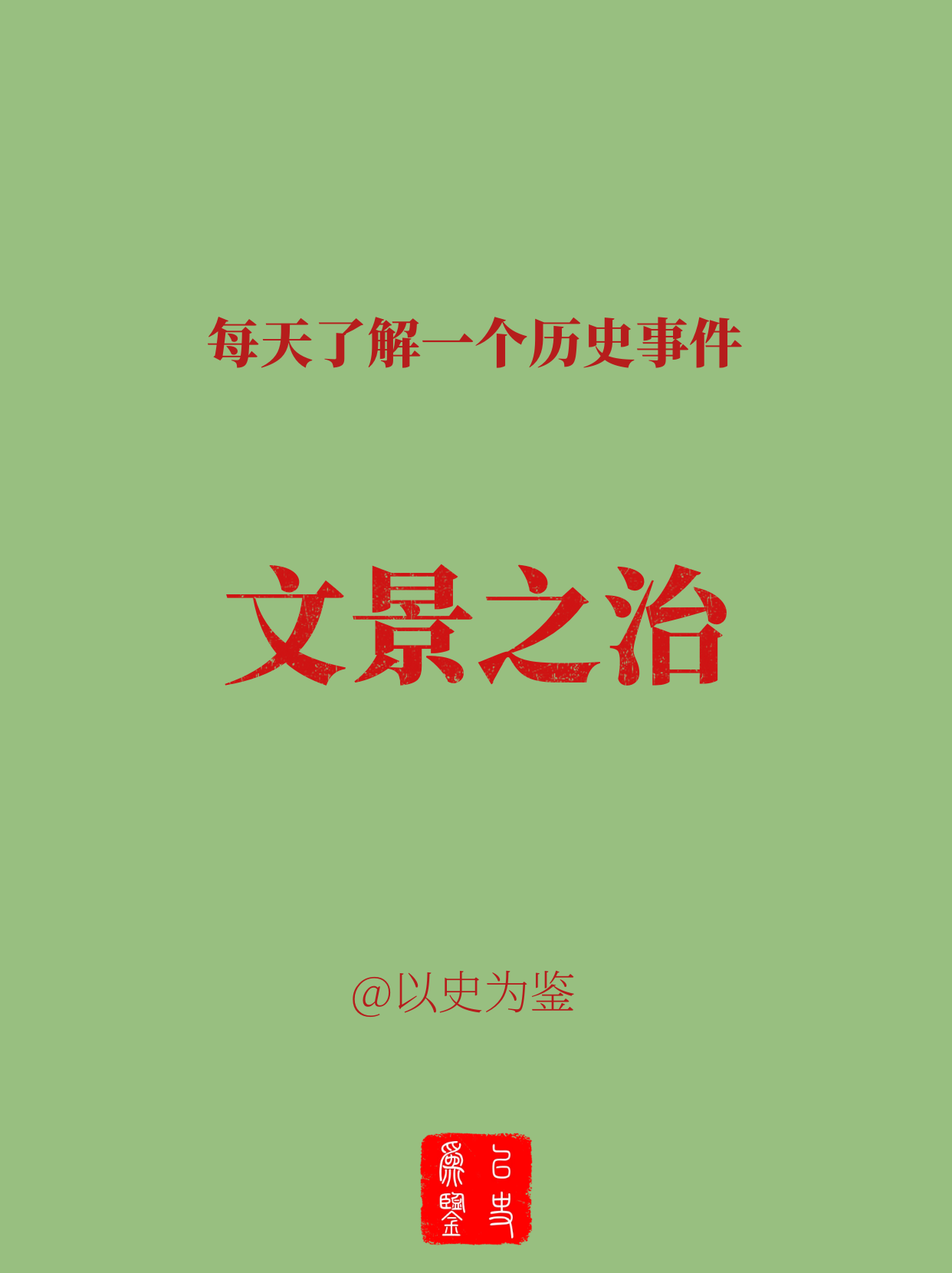 每天了解一个历史事件：文景之治