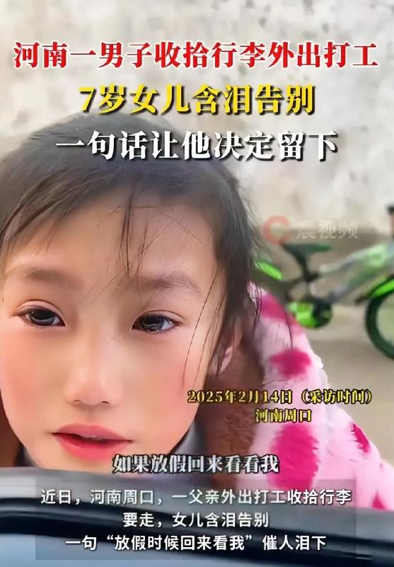 2月9日，河南男子和妻子，过完年收拾好行李，准备去浙江打工时，看到女儿躲在角落掉