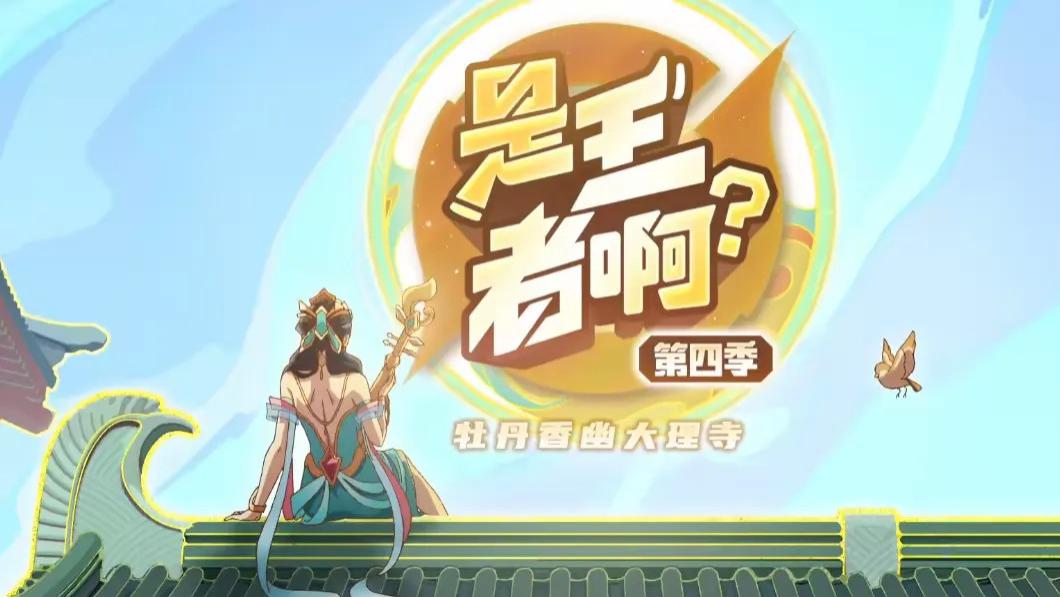 《是王者啊？》第4季完结，明世隐人设有变化，难道他不是反派？
